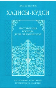 Хадисы-кудси. Наставления Господа душе человеческой