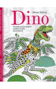 Dino. Творческая раскраска удивительных динозавров
