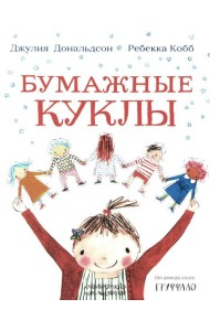 Бумажные куклы: стихи