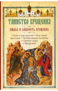 Таинство Крещения. Смысл и важность крещения