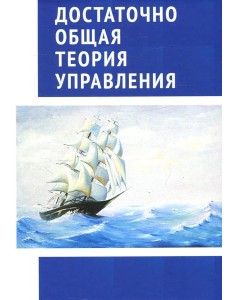 Достаточно общая теория управления. Внутренний Предиктор СССР Достаточно общая теория управления. Внутренний Предиктор СССР