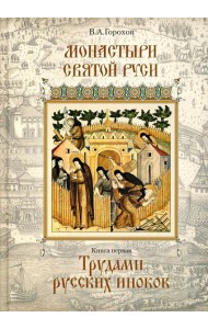 Монастыри Святой Руси. В 9 кн. Кн. 1: Трудами русских иноков