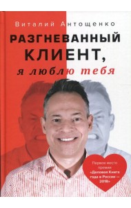 Разгневанный Клиент, я люблю тебя
