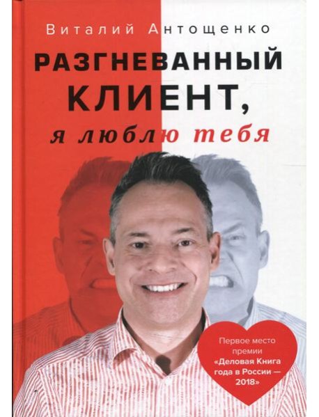 Разгневанный Клиент, я люблю тебя