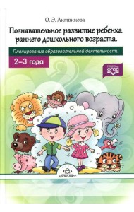 Познавательное развитие ребенка раннего дошкольного возраста. Планирование образовательной деятельности. 2-3года