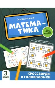 Математика: кроссворды и головоломки: 3 кл