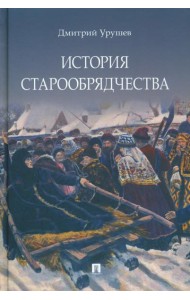 История старообрядчества