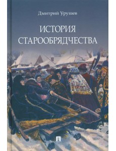 История старообрядчества История старообрядчества