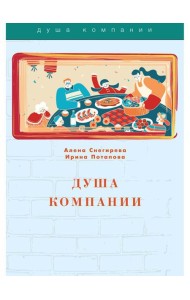 Душа компании