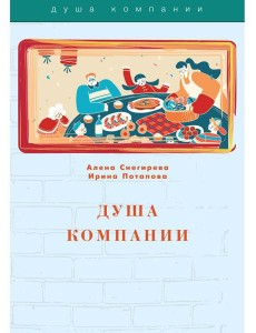 Душа компании