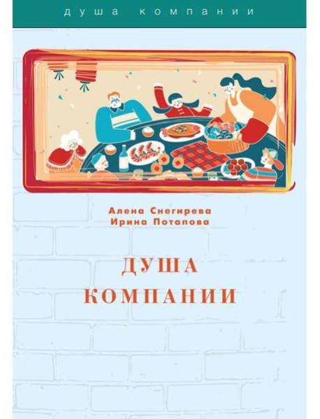Душа компании
