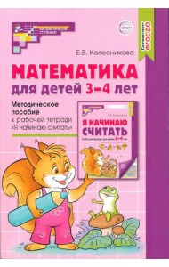Математика для детей 3–4 лет. Методическое пособие к рабочей тетради 