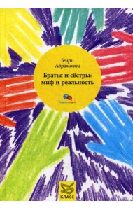 Братья и сестры: миф и реальность