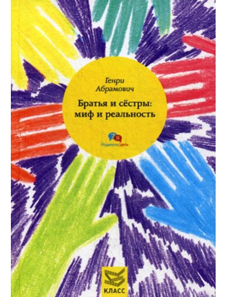 Братья и сестры: миф и реальность