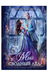 Мой сводный Лед