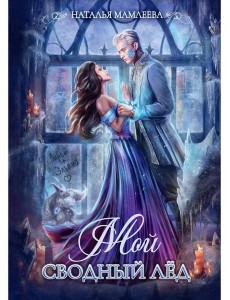 Мой сводный Лед