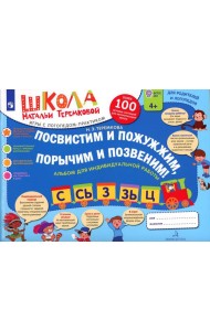Посвистим и пожужжим, порычим и позвеним! С, СЬ, З, ЗЬ, Ц: альбом для индивидуальной работы. 3-е изд., стер