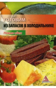 Готовим из запасов в холодильнике. Новые идеи