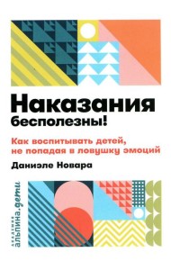Наказания бесполезны! Как воспитывать детей, не попадая в ловушку эмоций
