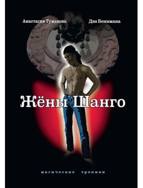 Жены Шанго