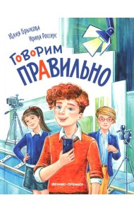 Говорим правильно. 2-е изд