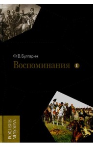 Воспоминания. Мемуарные очерки. Т. 1