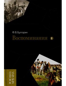Воспоминания. Мемуарные очерки. Т. 1