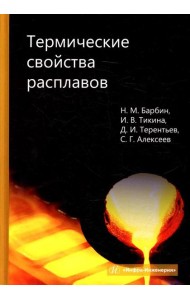 Термические свойства расплавов: монография