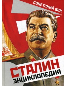 Сталин. Энциклопедия