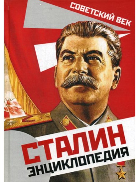 Сталин. Энциклопедия