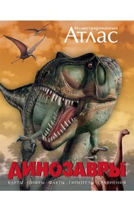 Иллюстрированный атлас. Динозавры