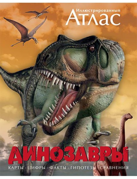 Иллюстрированный атлас. Динозавры