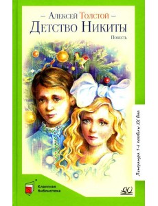 Детство Никиты: повесть