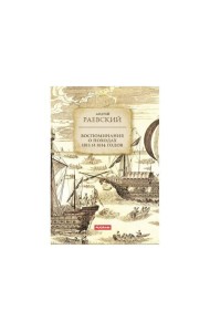 Воспоминания о походах 1813 и 1814 годов