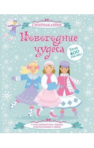 Новогодние чудеса (+ супернаклейки)