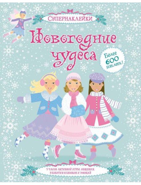 Новогодние чудеса (+ супернаклейки)