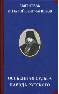Особенная судьба народа русского