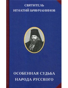 Особенная судьба народа русского