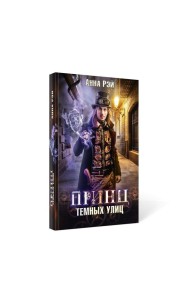 Принц темных улиц