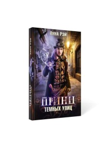 Принц темных улиц