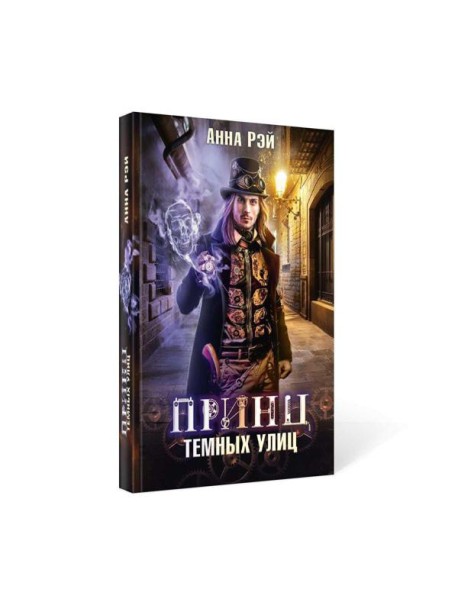 Принц темных улиц