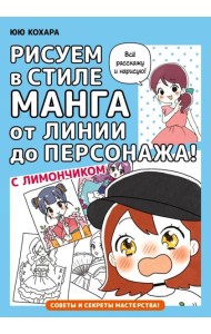 Рисуем в стиле манга от линии до персонажа! с Лимончиком: манга