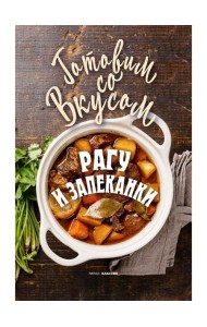 Рагу и запеканки