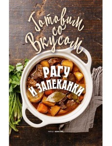 Рагу и запеканки Рагу и запеканки