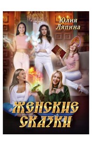Женские сказки