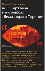 Каржавин Ф.В. и его альбом «Виды старого Парижа»