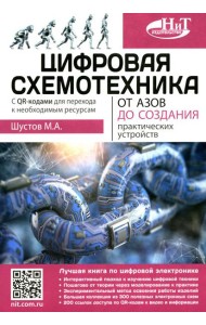 Цифровая схемотехника. От азов до создания практических устройств