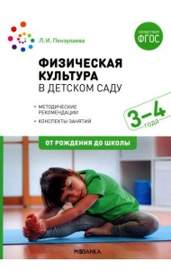 Физическая культура в детском саду. Конспекты занятий для работы с детьми 3-4 года. Младшая группа
