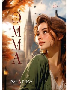Эмма Эмма