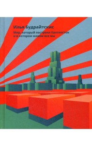 Мир, который построил Хантингтон и в котором живем все мы